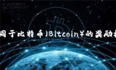 在以太坊（Ethereum）网络中