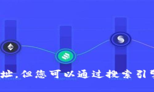 很抱歉，我无法提供狐狸钱包的官方网站地址。但您可以通过搜索引擎查找相关信息。有什么别的可以帮助您的？
