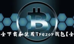 如何安全下载和使用Trez