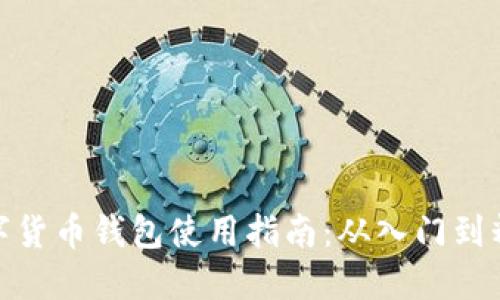 数字货币钱包使用指南：从入门到精通