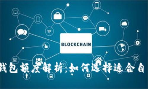 加密货币钱包额度解析：如何选择适合自己的钱包?