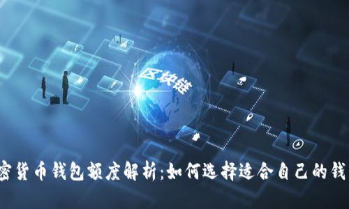加密货币钱包额度解析：如何选择适合自己的钱包?