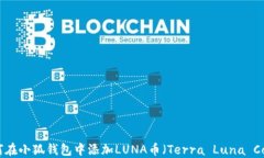 如何在小狐钱包中添加L