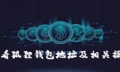 如何查看狐狸钱包地址及