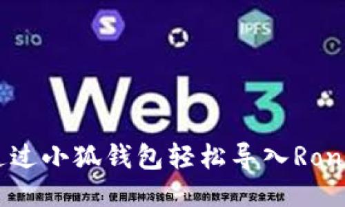 如何通过小狐钱包轻松导入Ronin钱包