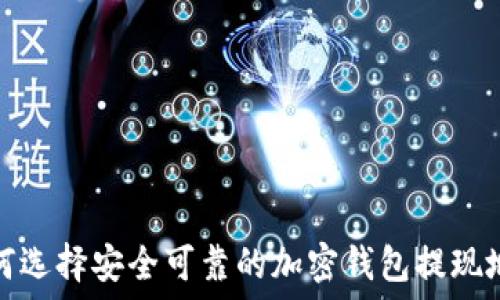   
如何选择安全可靠的加密钱包提现地址