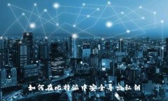 如何在比特派中安全导出