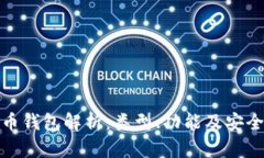 数字货币钱包解析：类型