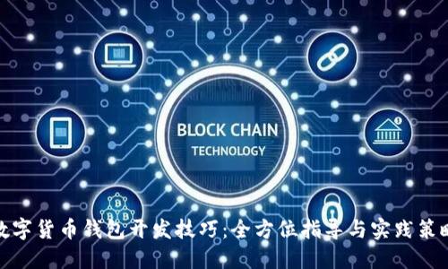 数字货币钱包开发技巧：全方位指导与实践策略