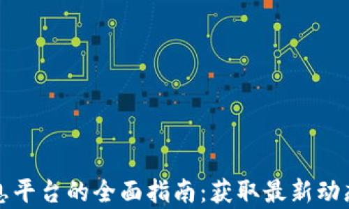 
加密货币信息平台的全面指南：获取最新动态与深入分析