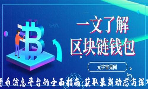 
加密货币信息平台的全面指南：获取最新动态与深入分析