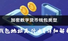 虚拟币提取钱包地址是什