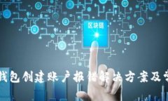 区块链钱包创建账户报错