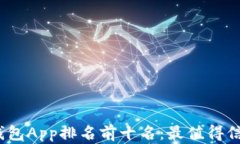 2023年区块链钱包App排名前