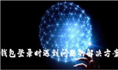 小狐钱包登录时遇到问题