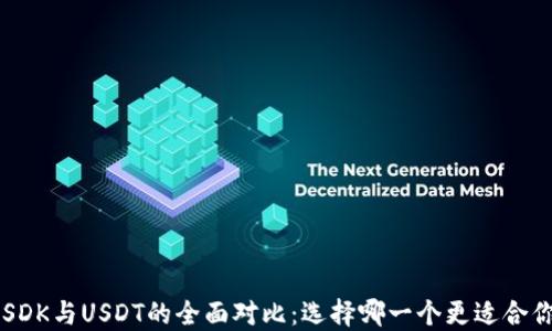 
USDK与USDT的全面对比：选择哪一个更适合你？