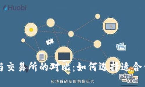 虚拟币钱包与交易所的对比：如何选择适合你的投资方式