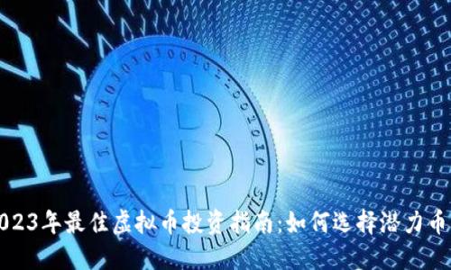 2023年最佳虚拟币投资指南：如何选择潜力币种