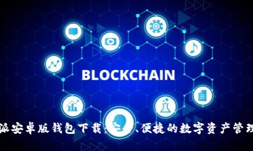 比特派安卓版钱包下载：安全、便捷的数字资产管理工具