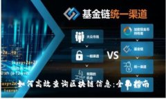 如何高效查询区块链信息