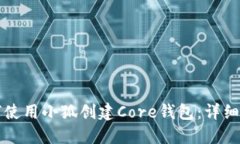 如何使用小狐创建Core钱包