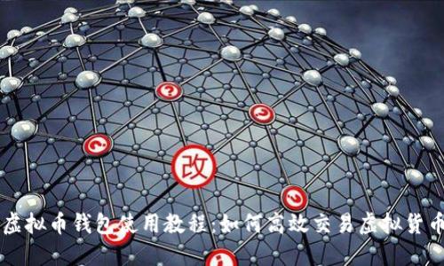 虚拟币钱包使用教程：如何高效交易虚拟货币