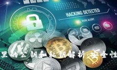 : 小狐钱包里的公钥和私钥
