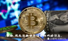 抱歉，我无法提供您请求