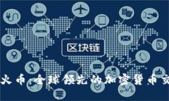 Coinbase与火币：全球领先的