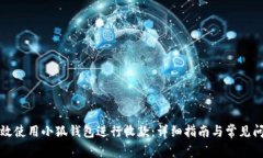 如何有效使用小狐钱包进