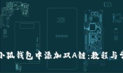 如何在小狐钱包中添加双