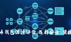 数字货币钱包深度评价：