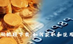 区块链钱包源码视频下载