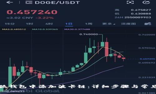 如何在小狐钱包中添加波卡链：详细步骤与常见问题解析
