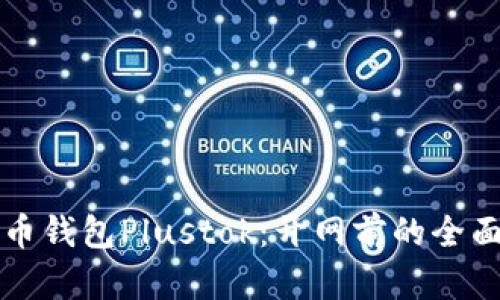 比特币钱包Plustok：开网前的全面指南