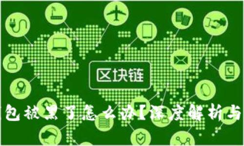 小狐狸钱包被黑了怎么办？深度解析与解决方案