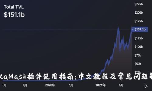MetaMask插件使用指南：中文教程及常见问题解答
