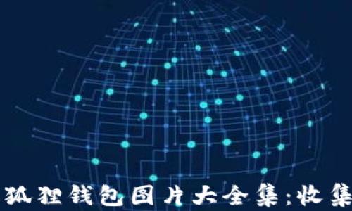 
真正小狐狸钱包图片大全集：收集与分享