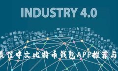 2023年最佳中文比特币钱包APP推荐与使用指南