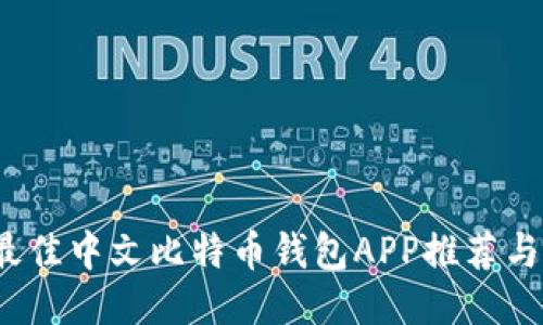 2023年最佳中文比特币钱包APP推荐与使用指南