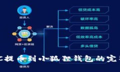 MATIC提币到小狐狸钱包的完整指南