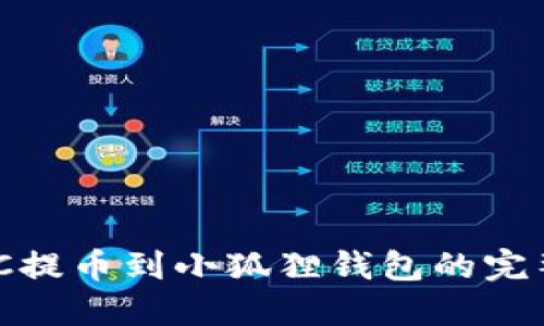 MATIC提币到小狐狸钱包的完整指南