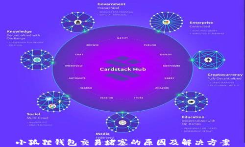 
小狐狸钱包交易堵塞的原因及解决方案