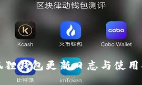 小狐狸钱包更新日志与使用指南
