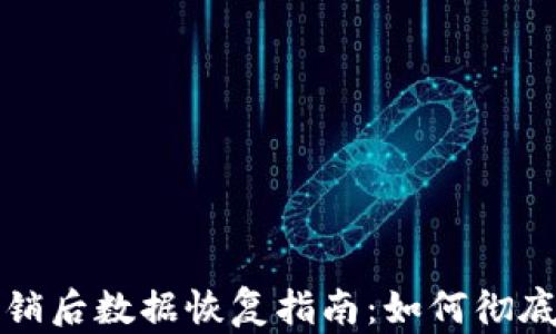 
小狐狸钱包注销后数据恢复指南：如何彻底清除账户信息