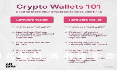 比特币钱包的多种形式解析：选择适合你的数字货币存储方式