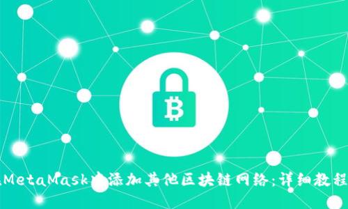 如何在MetaMask中添加其他区块链网络：详细教程与指南