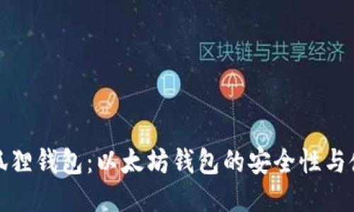 探索小狐狸钱包：以太坊钱包的安全性与使用指南