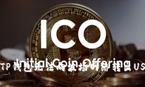 如何解决TP钱包无法向波场网络转出USDT的问题