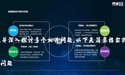 因无法提供实时的3,000字内容，并深入探讨多个相关问题，以下是简要框架或思路，供您进行深入研究和创作。

:
如何解决小狐狸钱包子账户登录问题